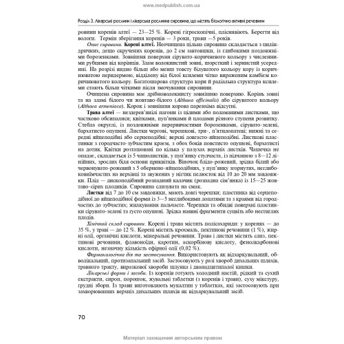 Фармакогнозія / І.А. Бобкова, Л.В. Варлахова, В.В. Бур’янова та ін. — 4-е видання