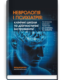 Неврологія і психіатрія: клінічні шкали та діагностичні інструменти / В.В. Огоренко, О.І. Кальбус, Ю.В. Букреєва та ін.