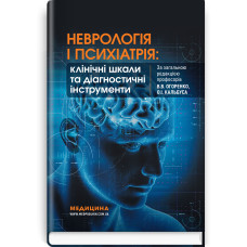 Неврологія і психіатрія: клінічні шкали та діагностичні інструменти / В.В. Огоренко, О.І. Кальбус, Ю.В. Букреєва та ін.
