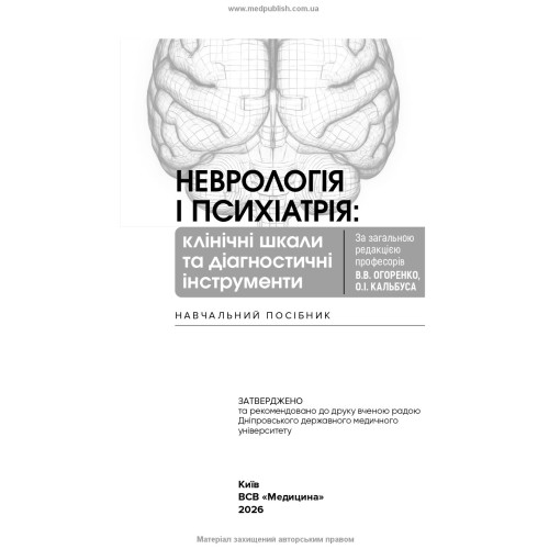 Неврологія і психіатрія: клінічні шкали та діагностичні інструменти / В.В. Огоренко, О.І. Кальбус, Ю.В. Букреєва та ін.