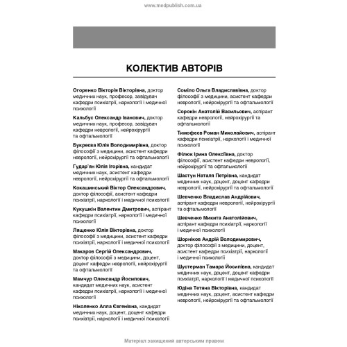 Неврологія і психіатрія: клінічні шкали та діагностичні інструменти / В.В. Огоренко, О.І. Кальбус, Ю.В. Букреєва та ін.