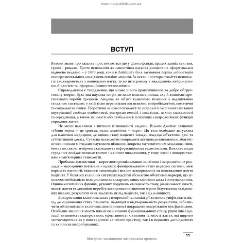 Неврологія і психіатрія: клінічні шкали та діагностичні інструменти / В.В. Огоренко, О.І. Кальбус, Ю.В. Букреєва та ін.
