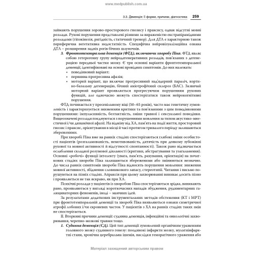 Неврологія і психіатрія: клінічні шкали та діагностичні інструменти / В.В. Огоренко, О.І. Кальбус, Ю.В. Букреєва та ін.