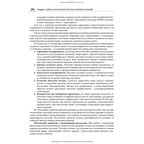 Неврологія і психіатрія: клінічні шкали та діагностичні інструменти / В.В. Огоренко, О.І. Кальбус, Ю.В. Букреєва та ін.