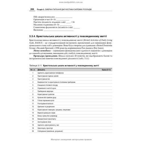 Неврологія і психіатрія: клінічні шкали та діагностичні інструменти / В.В. Огоренко, О.І. Кальбус, Ю.В. Букреєва та ін.