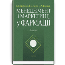 Менеджмент і маркетинг у фармації: підручник (ВНЗ IV р. а.) / Б.П. Громовик, Г.Д. Гасюк, О.Р. Левицька та ін.; за ред. Б.П. Громовика