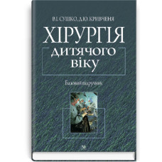 Хірургія дитячого віку: підручник (ВНЗ III—IV р. а.) / В.І. Сушко, Д.Ю. Кривченя, О.А. Данилов та ін.; за ред. В.І. Сушка, Д.Ю. Кривчені. — 2-е вид., перероб. і допов.