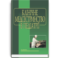 Клінічне медсестринство в педіатрії: підручник (ВНЗ І—ІІІ р. а.) / В.С. Тарасюк, Н.В. Титаренко, І.В. Паламар та ін.; за ред. В.С. Тарасюка. — 2-е вид., переробл. і допов.
