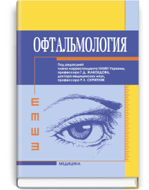 Офтальмология / Г.Д. Жабоедов, Р.Л. Скрипник, Т.В. Баран и др.