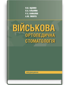 Військова ортопедична стоматологія / П.В. Іщенко, В.А. Кльомін, Р.Х. Камалов та ін.