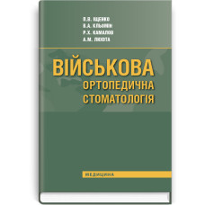 Військова ортопедична стоматологія / П.В. Іщенко, В.А. Кльомін, Р.Х. Камалов та ін.