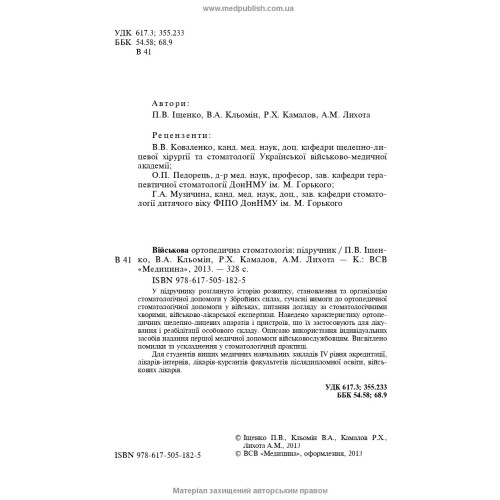 Військова ортопедична стоматологія / П.В. Іщенко, В.А. Кльомін, Р.Х. Камалов та ін.