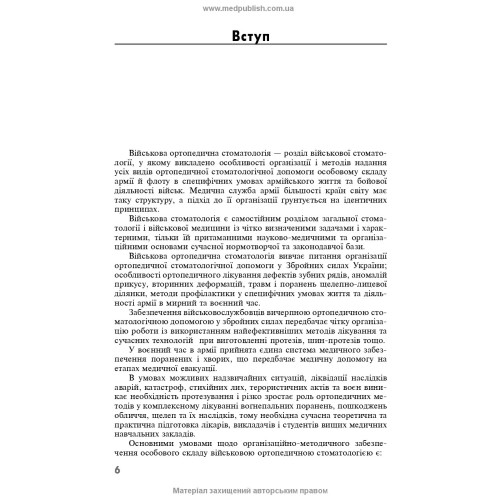 Військова ортопедична стоматологія / П.В. Іщенко, В.А. Кльомін, Р.Х. Камалов та ін.