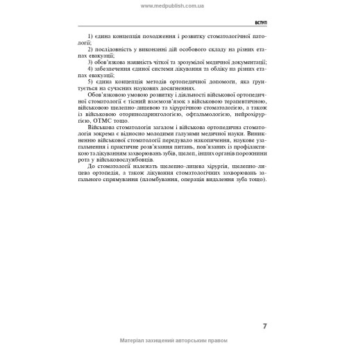 Військова ортопедична стоматологія / П.В. Іщенко, В.А. Кльомін, Р.Х. Камалов та ін.