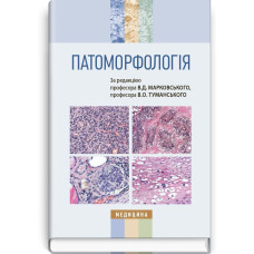 Патоморфологія: підручник (ВНЗ ІV р. а.) / В.Д. Марковський, В.О. Туманський, І.В. Сорокіна та ін.; за ред. В.Д. Марковського, В.О. Туманського