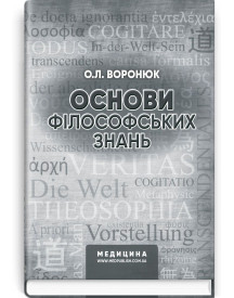 Основи філософських знань / О.Л. Воронюк