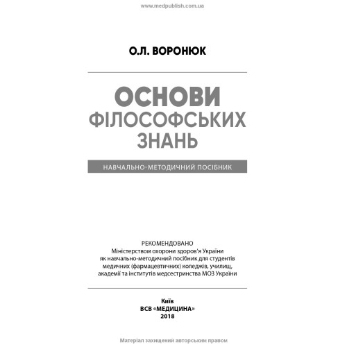 Основи філософських знань / О.Л. Воронюк