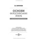 Основи філософських знань / О.Л. Воронюк