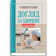 Догляд за хворими (практика) / О.М. Ковальова, В.М. Лісовий, С.І. Шевченко, Т.В. Фролова та ін. — 4-е видання