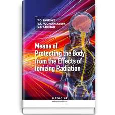 Means of Protecting the Body from the Effects of Ionizing Radiation: study guide / T.O. Zhukova, V.F. Pocherniayeva, V.P. Bashtan