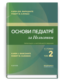 Основи педіатрії за Нельсоном: у 2 томах. Том 2 / Карен Дж. Маркданте, Роберт М. Клігман; переклад 8-го англ. видання