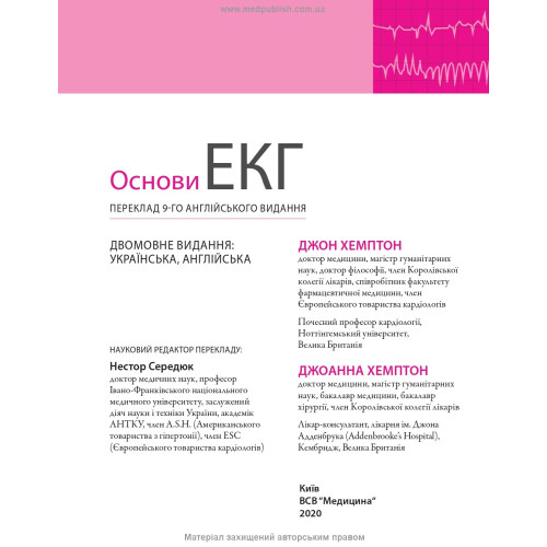 Основи ЕКГ: 9-е видання / Джон Хемптон, Джоанна Хемптон (дві мови)