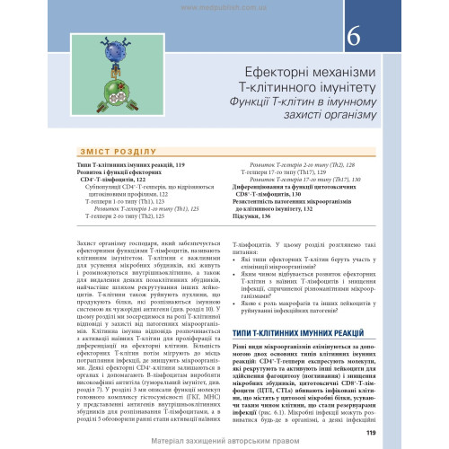 Основи імунології: функції та розлади імунної системи: 6-е видання / Абул К. Аббас, Ендрю Г. Ліхтман, Шив Піллай