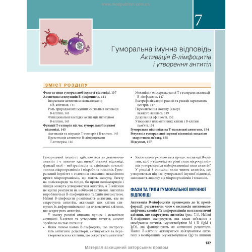 Основи імунології: функції та розлади імунної системи: 6-е видання / Абул К. Аббас, Ендрю Г. Ліхтман, Шив Піллай
