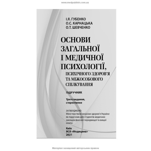 Основи загальної і медичної психології, психічного здоров’я та міжособового спілкування / І.Я. Губенко, О.С. Карнацька, О.Т. Шевченко. — 3-є видання