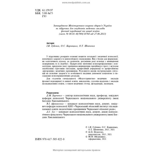 Основи загальної і медичної психології, психічного здоров’я та міжособового спілкування / І.Я. Губенко, О.С. Карнацька, О.Т. Шевченко. — 3-є видання