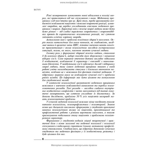 Основи загальної і медичної психології, психічного здоров’я та міжособового спілкування / І.Я. Губенко, О.С. Карнацька, О.Т. Шевченко. — 3-є видання