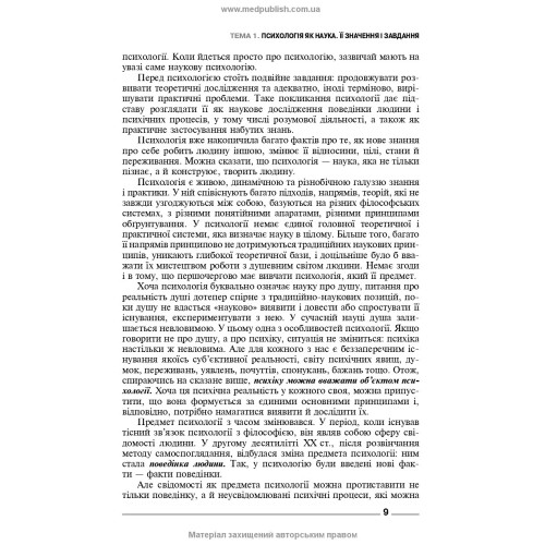 Основи загальної і медичної психології, психічного здоров’я та міжособового спілкування / І.Я. Губенко, О.С. Карнацька, О.Т. Шевченко. — 3-є видання