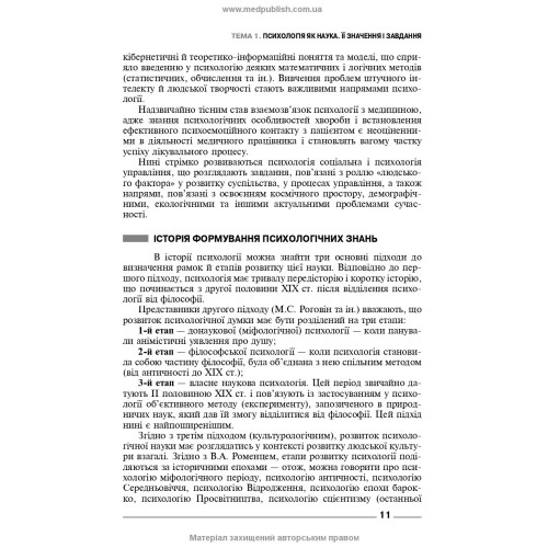 Основи загальної і медичної психології, психічного здоров’я та міжособового спілкування / І.Я. Губенко, О.С. Карнацька, О.Т. Шевченко. — 3-є видання