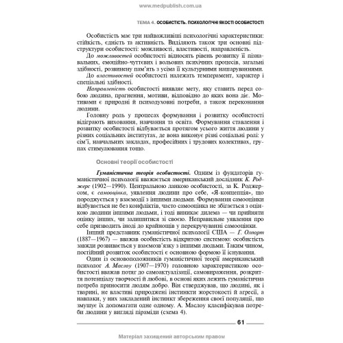 Основи загальної і медичної психології, психічного здоров’я та міжособового спілкування / І.Я. Губенко, О.С. Карнацька, О.Т. Шевченко. — 3-є видання