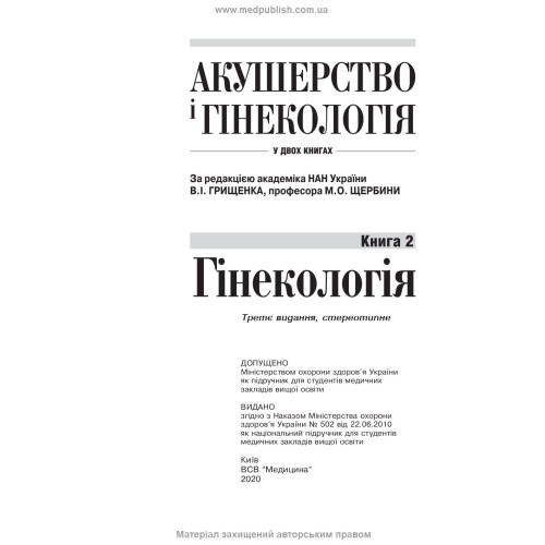 Акушерство і гінекологія: у 2 книгах. Книга 2. Гінекологія: підручник / В.І. Грищенко, М.О. Щербина, Б.М. Венцківський та ін. — 3-є видання