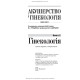 Акушерство і гінекологія: у 2 книгах. Книга 2. Гінекологія: підручник / В.І. Грищенко, М.О. Щербина, Б.М. Венцківський та ін. — 3-є видання