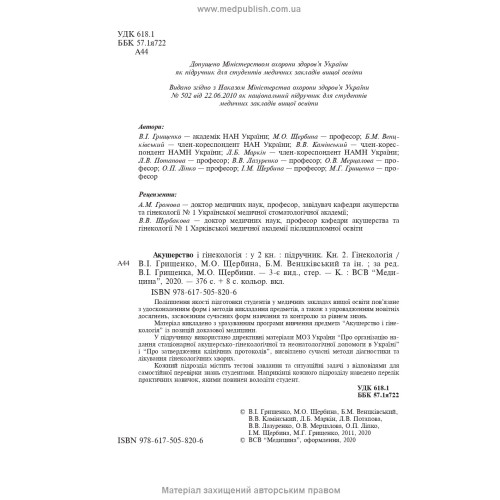 Акушерство і гінекологія: у 2 книгах. Книга 2. Гінекологія: підручник / В.І. Грищенко, М.О. Щербина, Б.М. Венцківський та ін. — 3-є видання