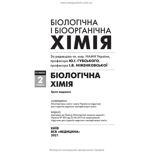 Біологічна і біоорганічна хімія: у 2 книгах. Книга 2. Біологічна хімія: підручник / І.Ю. Губський, І.В. Ніженковська, М.М. Корда та ін. — 3-є видання