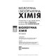 Біологічна і біоорганічна хімія: у 2 книгах. Книга 2. Біологічна хімія: підручник / І.Ю. Губський, І.В. Ніженковська, М.М. Корда та ін. — 3-є видання