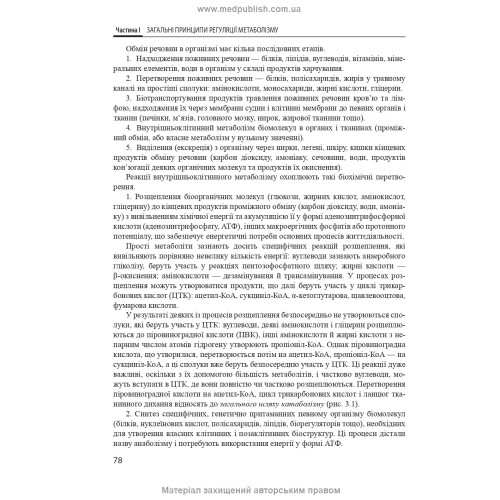Біологічна і біоорганічна хімія: у 2 книгах. Книга 2. Біологічна хімія: підручник / І.Ю. Губський, І.В. Ніженковська, М.М. Корда та ін. — 3-є видання
