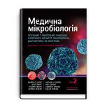 Медична мікробіологія. Посібник з мікробних інфекцій: патогенез, імунітет, лабораторна діагностика та контроль: 19-е видання: у 2 томах. Том 2 / Майкл Р. Барер, Вілл Ірвінг, Ендрю Свонн, Нелюн Перера