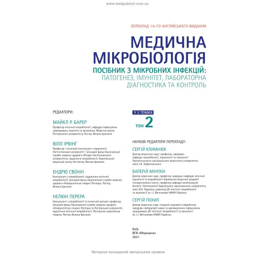 Медична мікробіологія. Посібник з мікробних інфекцій: патогенез, імунітет, лабораторна діагностика та контроль: 19-е видання: у 2 томах. Том 2 / Майкл Р. Барер, Вілл Ірвінг, Ендрю Свонн, Нелюн Перера
