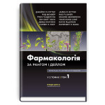 Фармакологія за Рангом і Дейлом: 9-е видання: у 2 томах. Том 1 / Джеймс М. Ріттер, Род Флавер, Ґрем Гендерсон, Юн Конг Лоук, Девід Мак’юен, Гамфрі П. Ранг