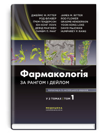 Фармакологія за Рангом і Дейлом: 9-е видання: у 2 томах. Том 1 / Джеймс М. Ріттер, Род Флавер, Ґрем Гендерсон, Юн Конг Лоук, Девід Мак’юен, Гамфрі П. Ранг