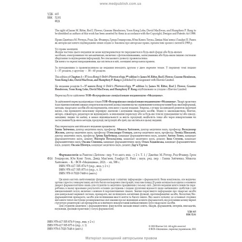 Фармакологія за Рангом і Дейлом: 9-е видання: у 2 томах. Том 1 / Джеймс М. Ріттер, Род Флавер, Ґрем Гендерсон, Юн Конг Лоук, Девід Мак’юен, Гамфрі П. Ранг