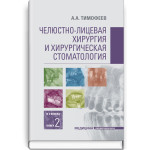 Челюстно-лицевая хирургия и хирургическая стоматология: в 2 книгах. Книга 2: учебник / А.А. Тимофеев