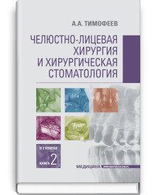 Челюстно-лицевая хирургия и хирургическая стоматология: в 2 книгах. Книга 2: учебник / А.А. Тимофеев