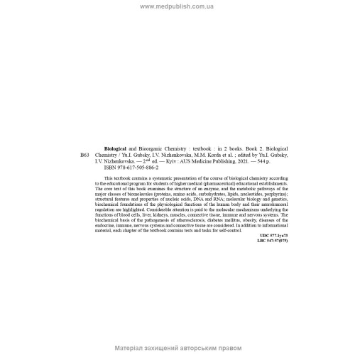 Biological and Bioorganic Chemistry: in 2 books. Book 2. Biological Chemistry: textbook / Yu.I. Gubsky, I.V. Nizhenkovska, М.М. Korda et al. — 2nd edition
