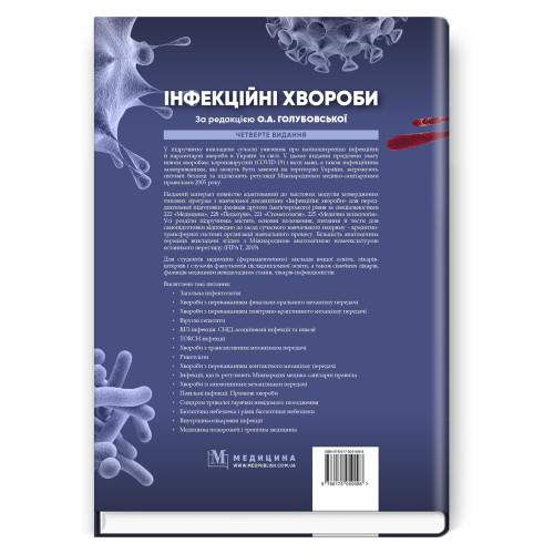 Інфекційні хвороби: підручник / О.А. Голубовська, М.А. Андрейчин, А.В. Шкурба та ін. — 4-е видання