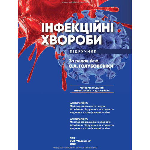 Інфекційні хвороби: підручник / О.А. Голубовська, М.А. Андрейчин, А.В. Шкурба та ін. — 4-е видання